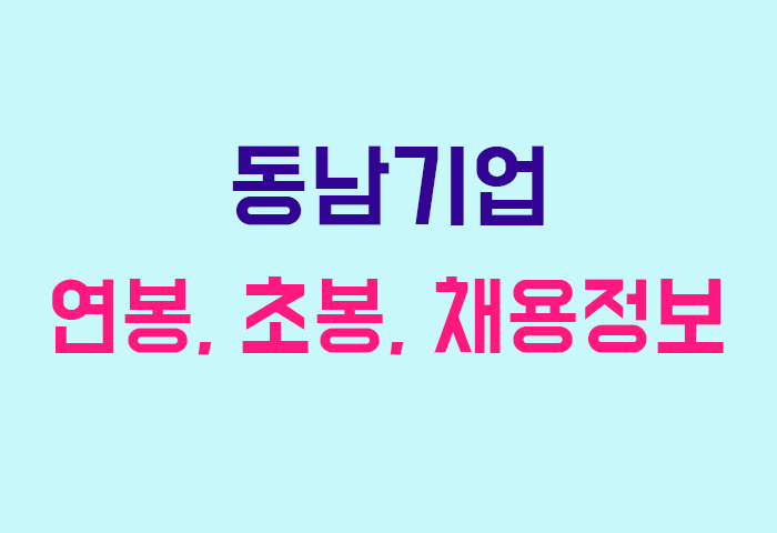 동남기업 연봉