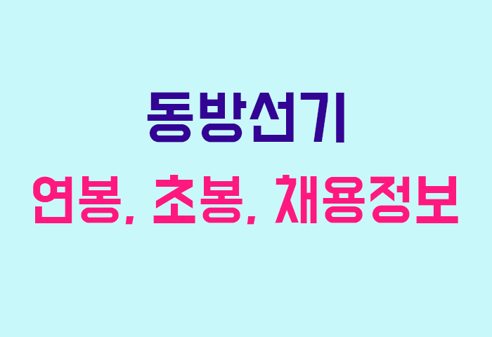 동방선기 연봉