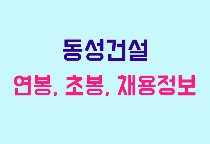 동성건설 연봉