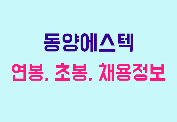 동양에스텍 연봉