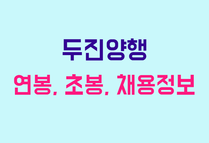 두진양행 연봉