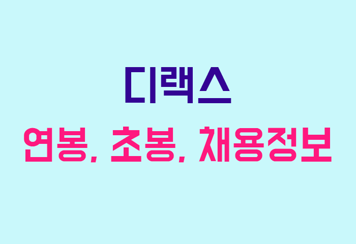 디랙스 연봉