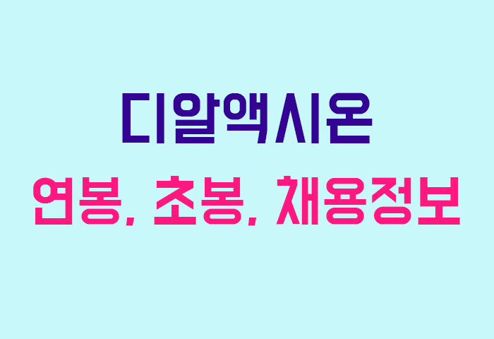 디알액시온 연봉