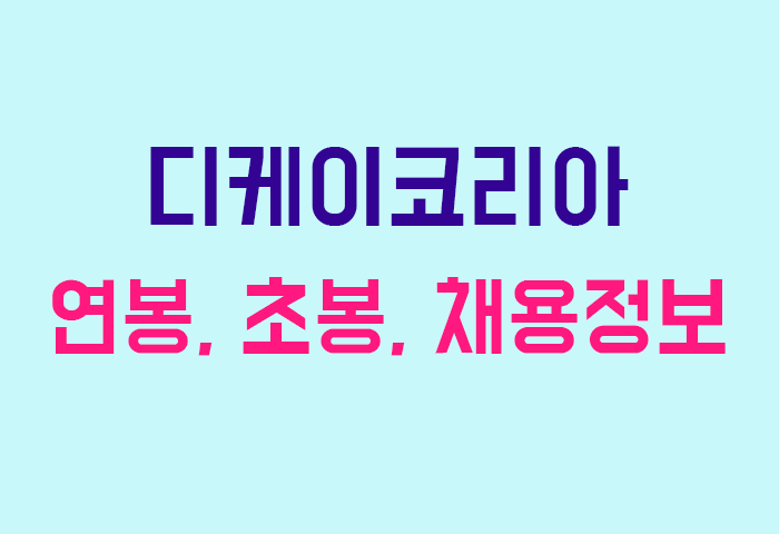 디케이코리아 연봉
