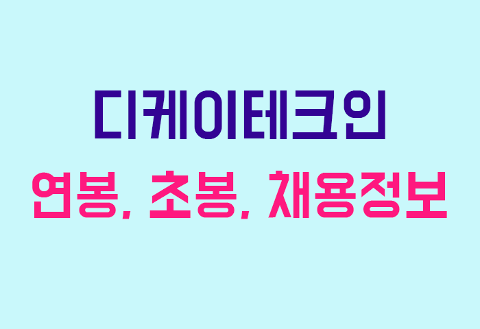 디케이테크인 연봉