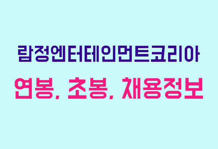 람정엔터테인먼트코리아 연봉