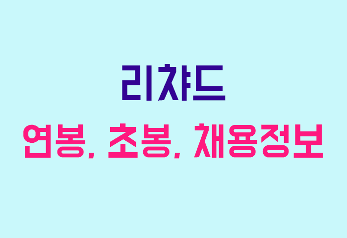 리챠드 연봉