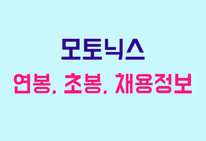 모토닉스 연봉