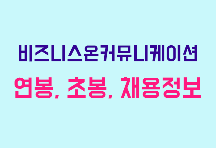 비즈니스온커뮤니케이션 연봉