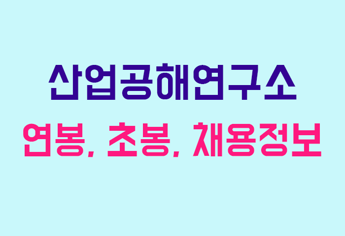 산업공해연구소 연봉