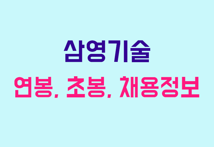 삼영기술 연봉