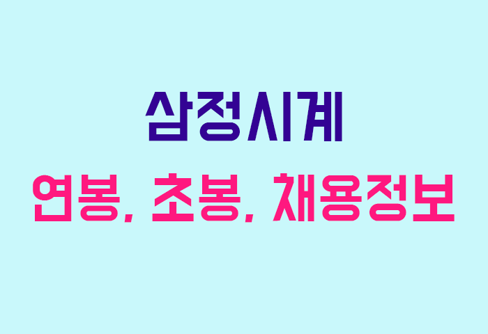 삼정시계 연봉