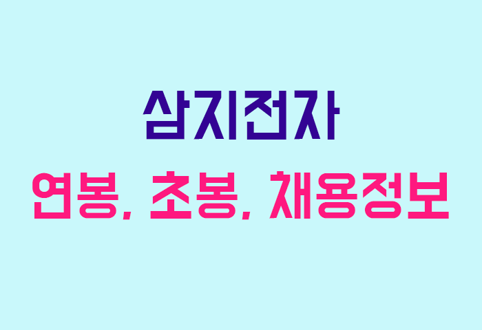 삼지전자 연봉