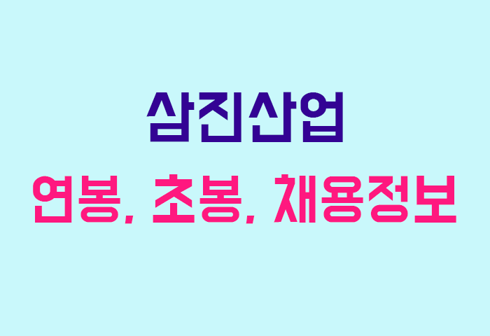 삼진산업 연봉