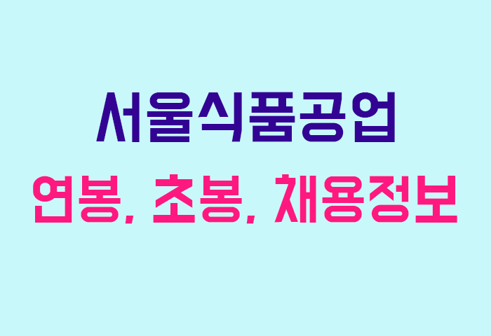서울식품공업 연봉