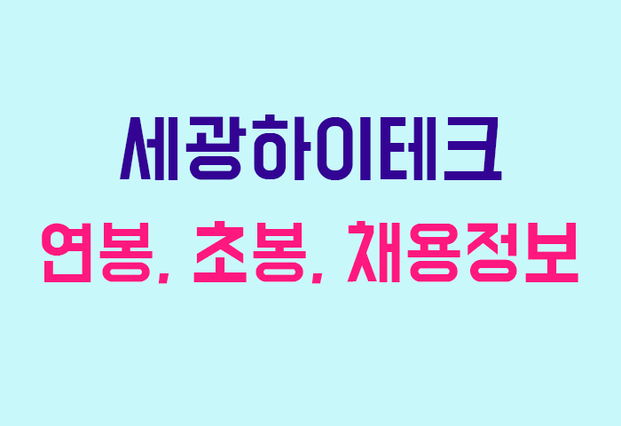 세광하이테크 연봉