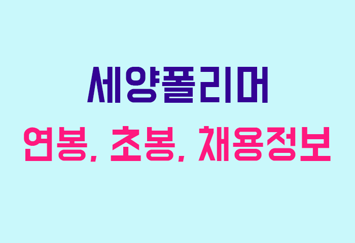 세양폴리머 연봉