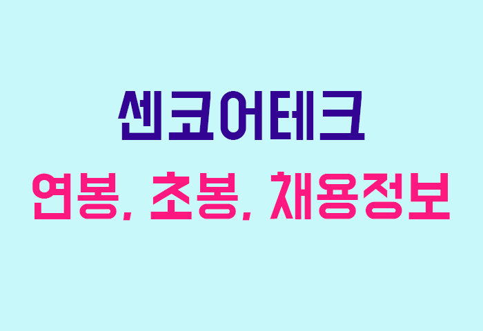 센코어테크 연봉