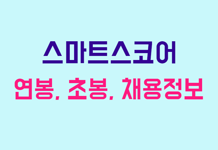스마트스코어 연봉