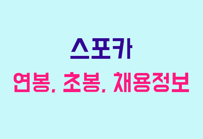 스포카 연봉