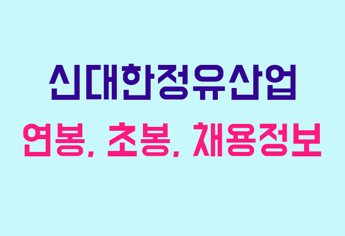 신대한정유산업 연봉