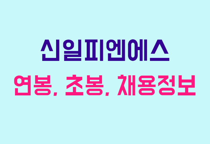 신일피엔에스 연봉