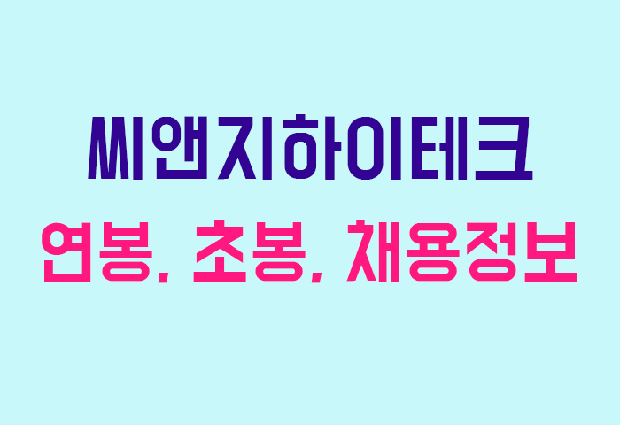 씨앤지하이테크 연봉