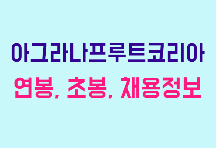 아그라나프루트코리아 연봉