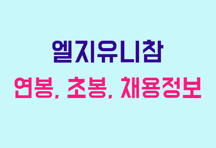 엘지유니참 연봉