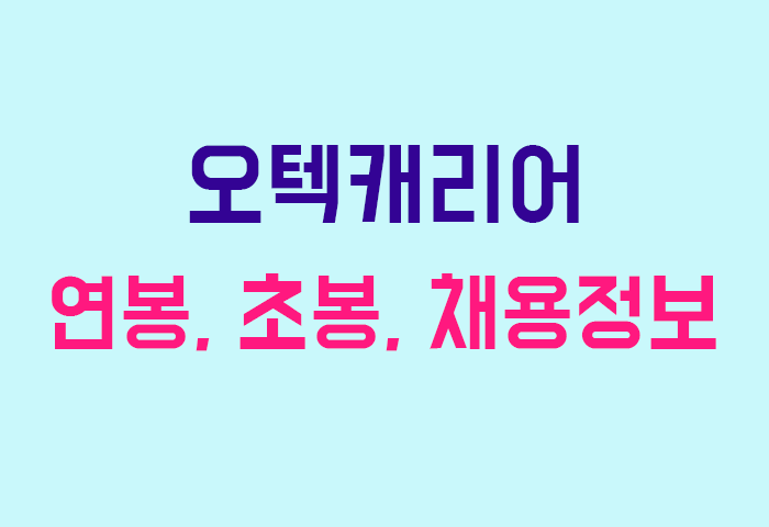오텍캐리어 연봉