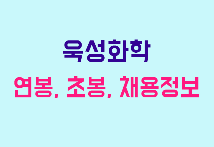 욱성화학 연봉