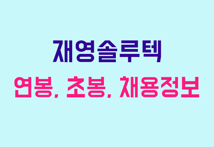 재영솔루텍 연봉