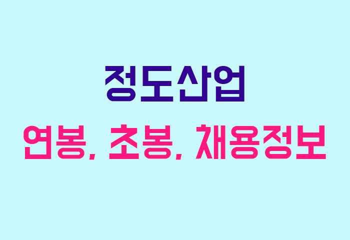 정도산업 연봉