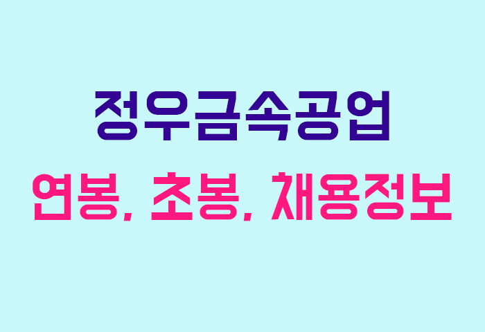 정우금속공업 연봉