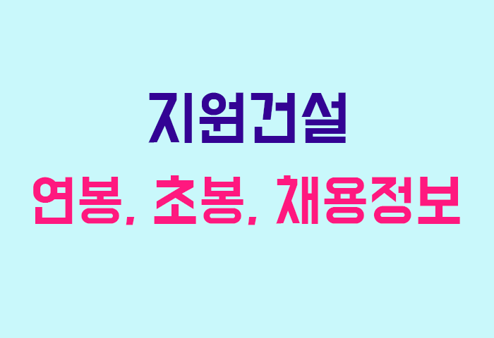 지원건설 연봉