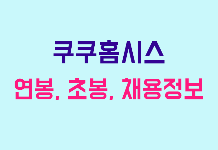 쿠쿠홈시스 연봉