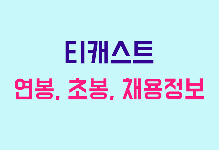 티캐스트 연봉
