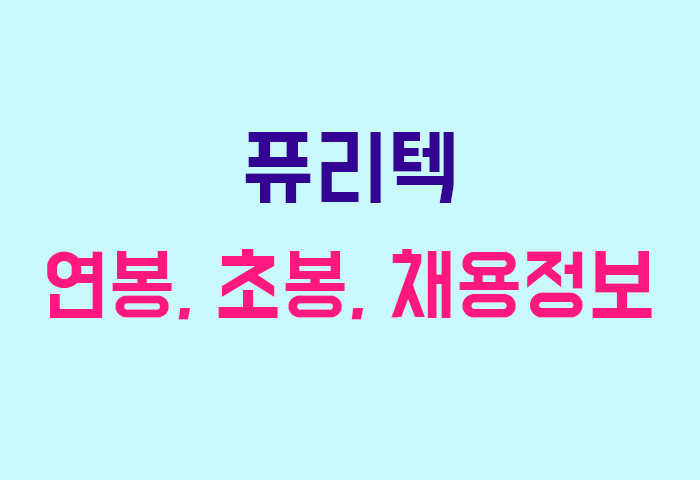 퓨리텍 연봉