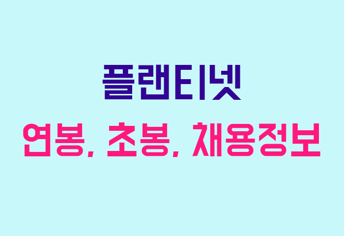 플랜티넷 연봉
