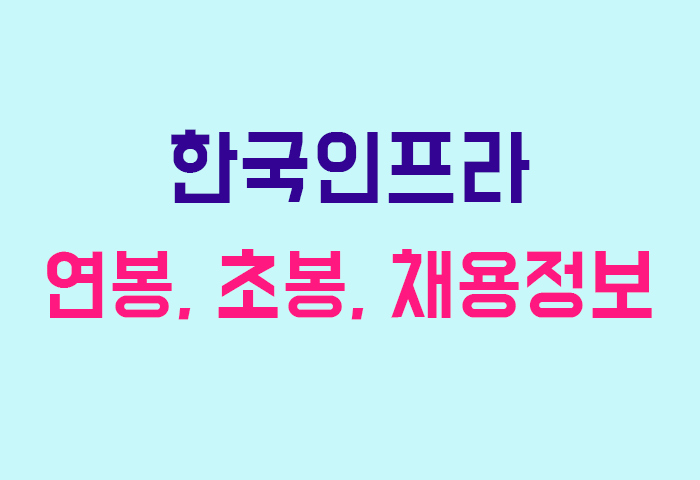 한국인프라 연봉