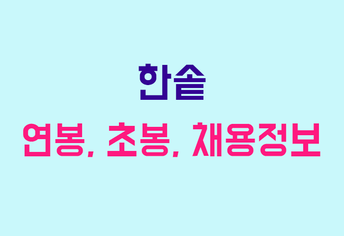 한솥 연봉