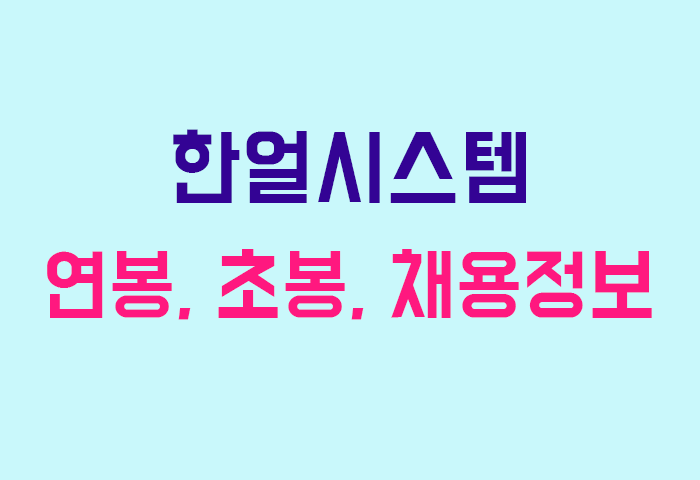 한얼시스템 연봉