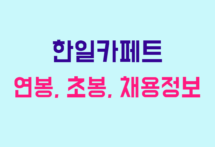 한일카페트 연봉