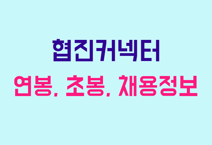 협진커넥터 연봉
