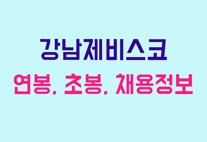 강남제비스코 연봉