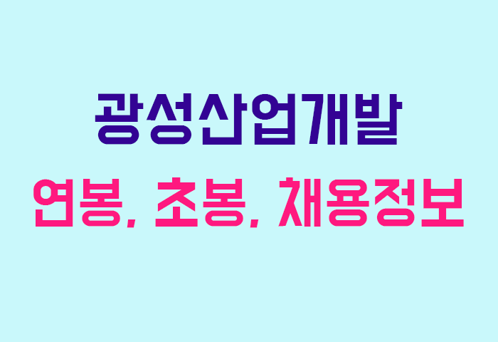 광성산업개발 연봉
