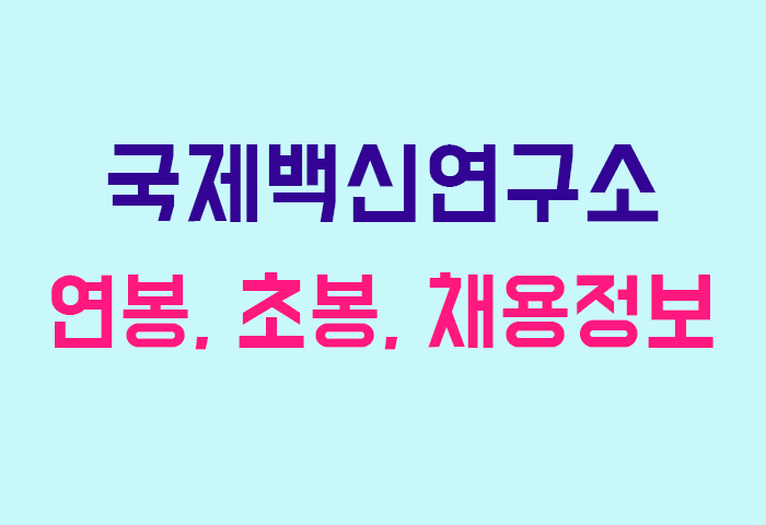 국제백신연구소 연봉
