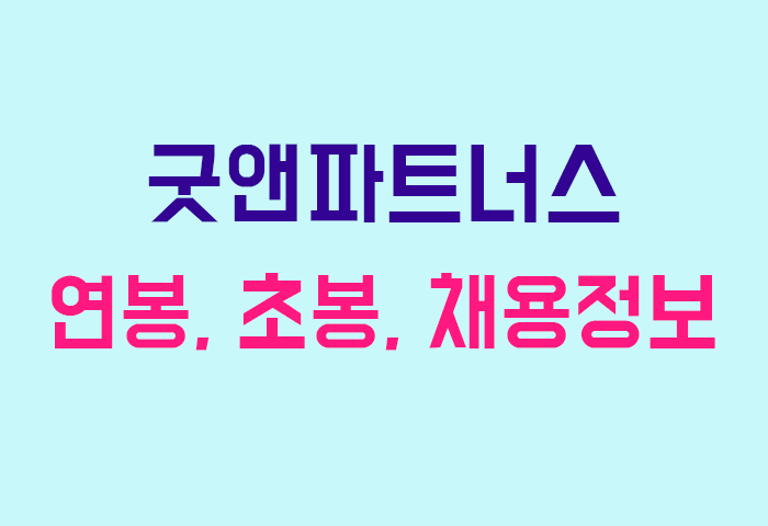 굿앤파트너스 연봉