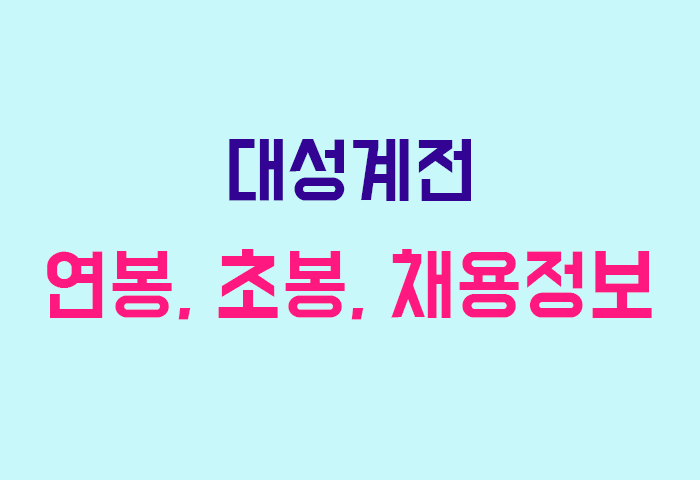 대성계전 연봉