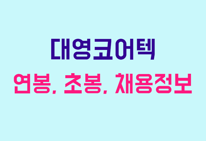 대영코어텍 연봉